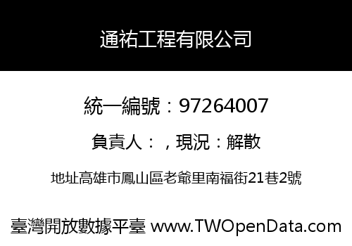 通祐工程有限公司