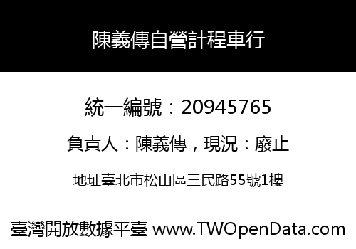 陳義傳自營計程車行