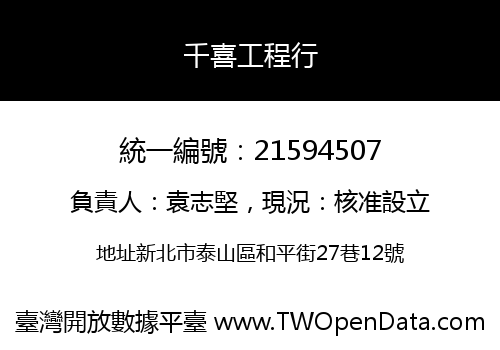 千喜工程行