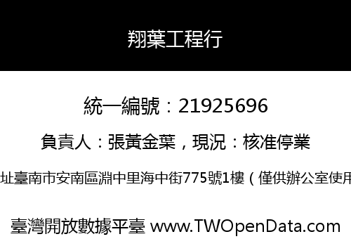 翔葉工程行