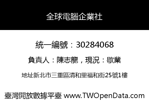 全球電腦企業社