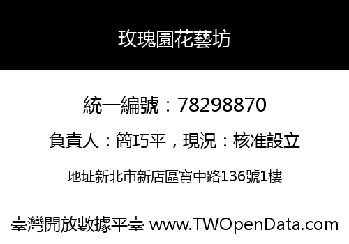 玫瑰園花藝坊