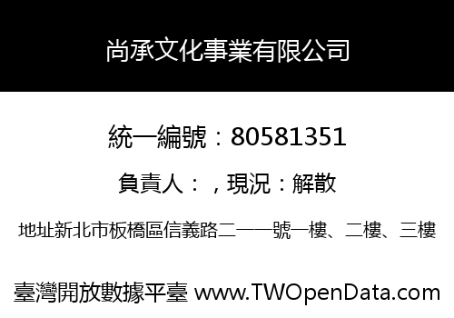 尚承文化事業有限公司