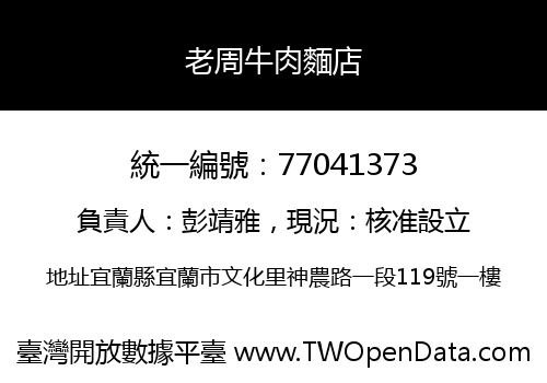 老周牛肉麵店