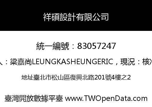 祥碩設計有限公司