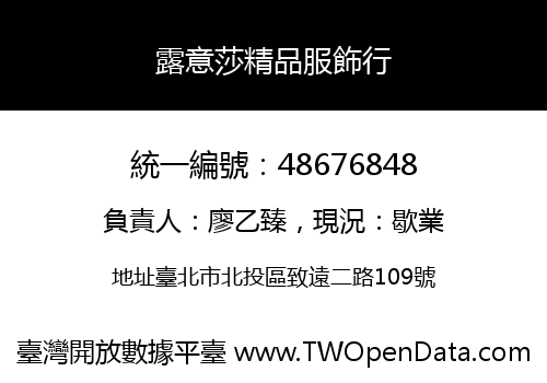露意莎精品服飾行