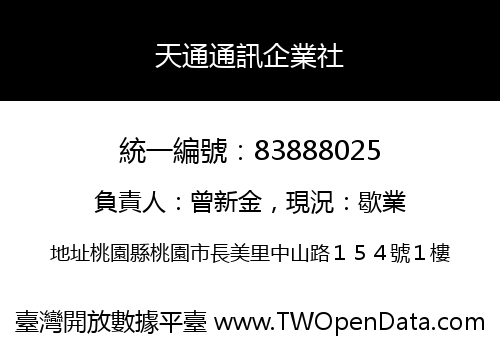 天通通訊企業社