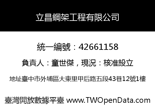 立昌鋼架工程有限公司