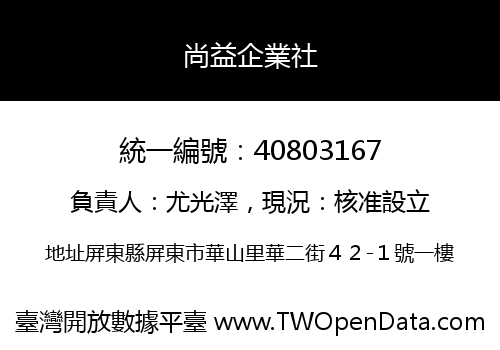 尚益企業社
