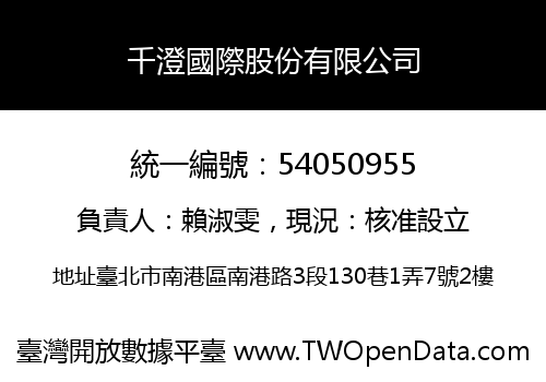 千澄國際股份有限公司