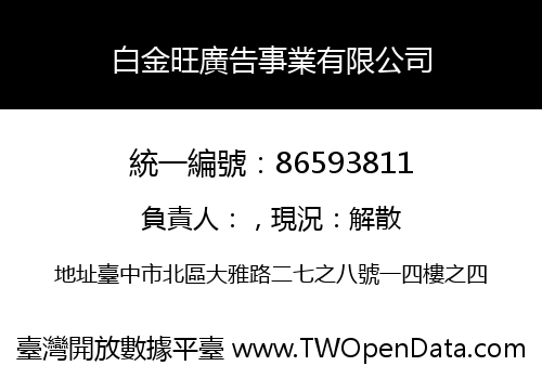 白金旺廣告事業有限公司