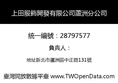 上田服飾開發有限公司蘆洲分公司