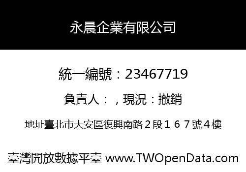 永晨企業有限公司