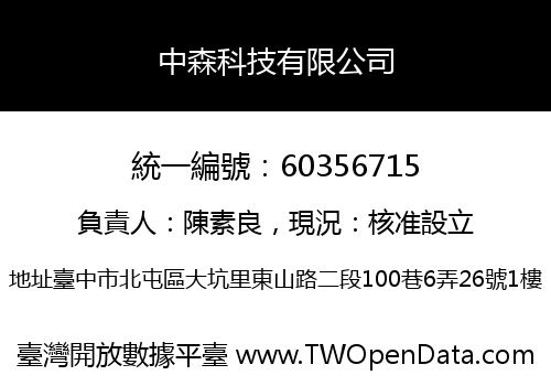 中森科技有限公司