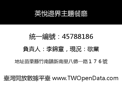 英悅邊界主題餐廳