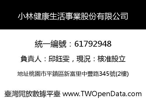 小林健康生活事業股份有限公司