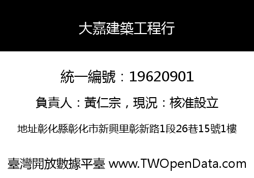 大嘉建築工程行
