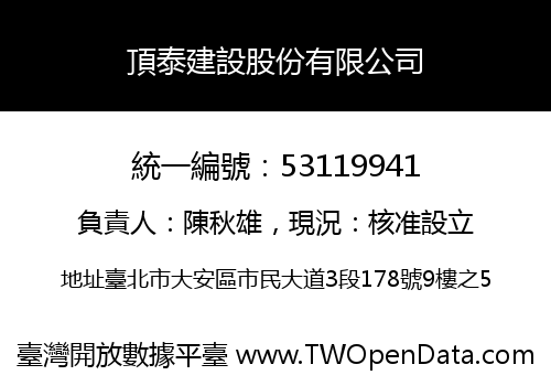 頂泰建設股份有限公司