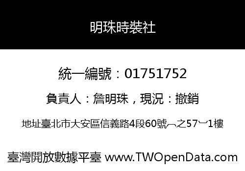 明珠時裝社