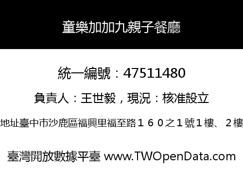 童樂加加九親子餐廳