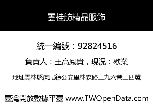 雲桂舫精品服飾