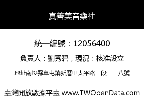 真善美音樂社