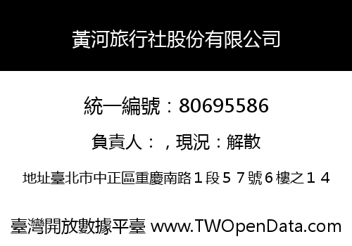 黃河旅行社股份有限公司