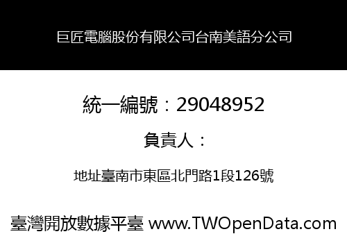 巨匠電腦股份有限公司台南美語分公司
