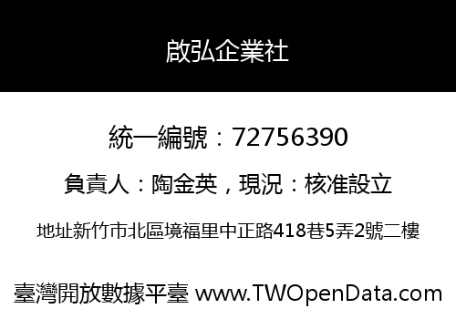 啟弘企業社