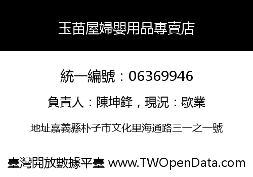 玉苗屋婦嬰用品專賣店