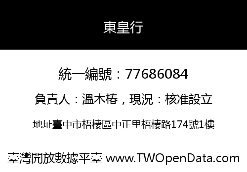 東皇行