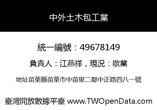 中外土木包工業