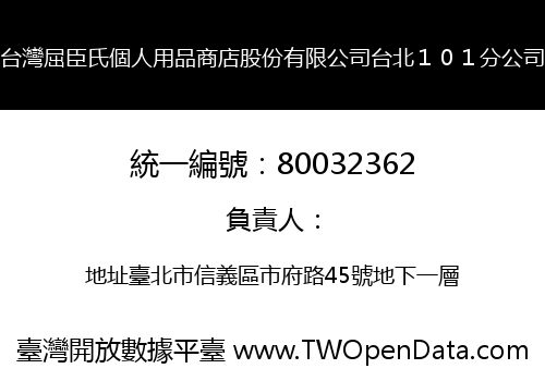 台灣屈臣氏個人用品商店股份有限公司台北１０１分公司