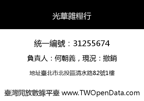 光華雜糧行