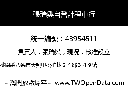 張瑞興自營計程車行