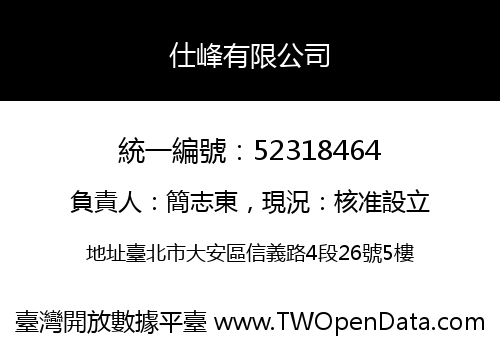仕峰有限公司