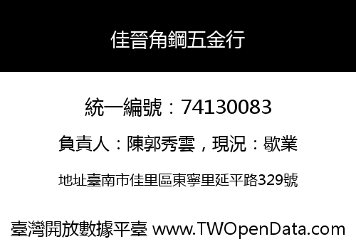 佳晉角鋼五金行