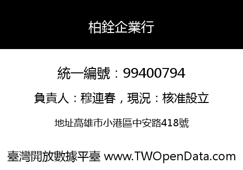 柏銓企業行