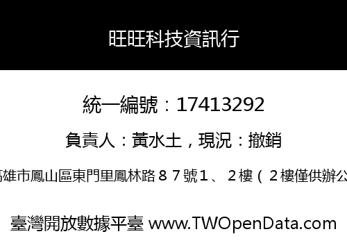 旺旺科技資訊行