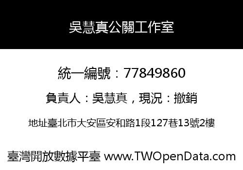 吳慧真公關工作室
