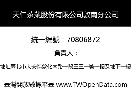 天仁茶業股份有限公司敦南分公司
