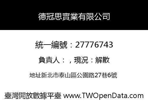 德冠思實業有限公司