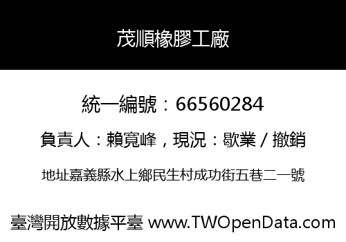 茂順橡膠工廠