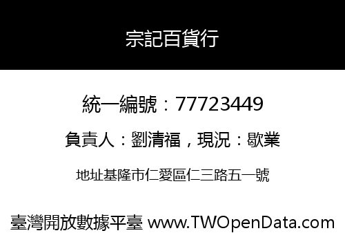 宗記百貨行