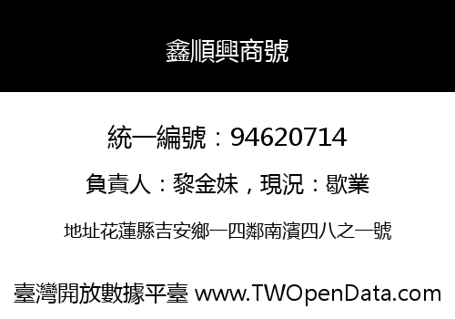 鑫順興商號