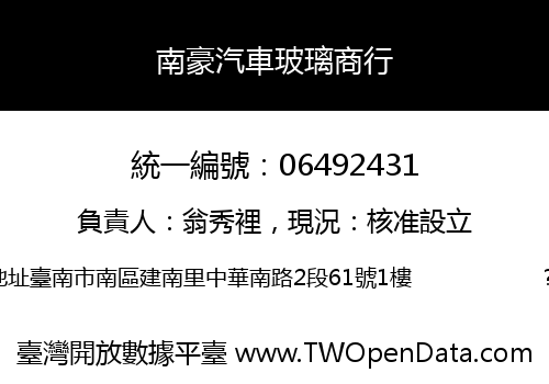南豪汽車玻璃商行