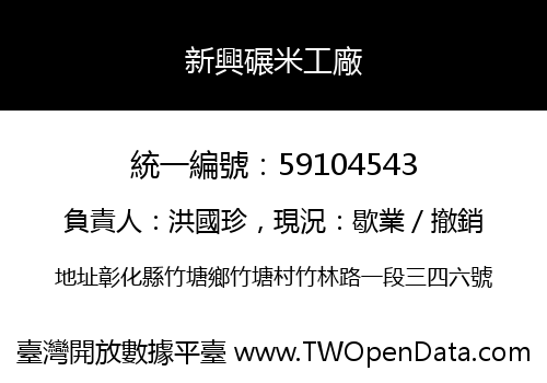 新興碾米工廠