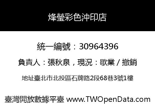 烽瑩彩色沖印店