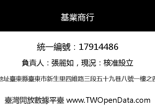 基業商行
