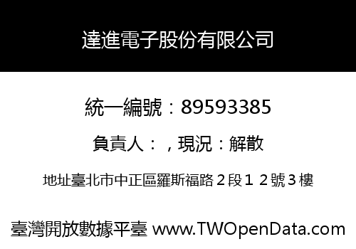 達進電子股份有限公司
